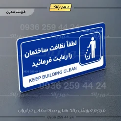 نشانگر راهنما مولتی لطفاً نظافت ساختمان را رعایت فرمایید - تصویر 11
